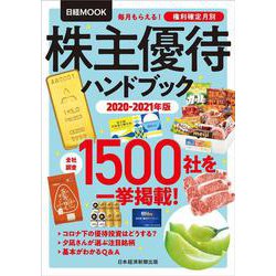 ヨドバシ.com - 株主優待ハンドブック 2020－2021年版(日経ムック