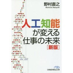 人工知能が変える仕事の未来 新版 (日経ビジネス人文庫) [文庫]