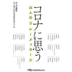コロナに思う―34人のリレーメッセージ(日経ビジネス人文庫) [文庫]