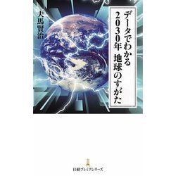 ヨドバシ Com データでわかる30年地球のすがた 日経プレミアシリーズ 新書 通販 全品無料配達