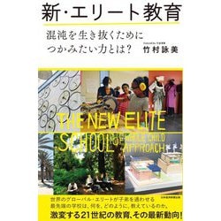 新・エリート教育―混沌を生き抜くためにつかみたい力とは? [単行本]
