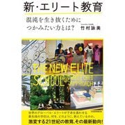 新・エリート教育―混沌を生き抜くためにつかみたい力とは? [単行本]