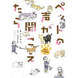 ペットの声が聞こえたら　保護犬・保護猫奮闘編(ＨＯＮＫＯＷＡコミックス) [単行本]