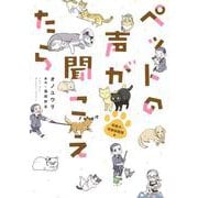 ペットの声が聞こえたら　保護犬・保護猫奮闘編(ＨＯＮＫＯＷＡコミックス) [単行本]
