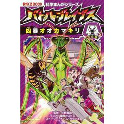 バトル・ブレイブスｖｓ．凶暴オオカマキリ　昆虫編２(科学まんがシリーズ⑦) [全集叢書]