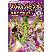 バトル・ブレイブスｖｓ．凶暴オオカマキリ　昆虫編２(科学まんがシリーズ⑦) [全集叢書]