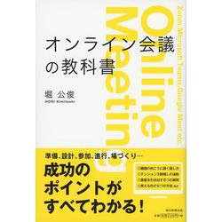 オンライン会議の教科書 [単行本]