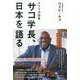 アフリカ出身サコ学長、日本を語る [単行本]