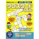重要語句が身につく!小学1・2年生のクロスワードパズル [単行本]