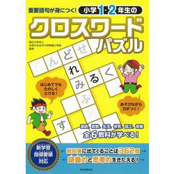 重要語句が身につく!小学1・2年生のクロスワードパズル [単行本]