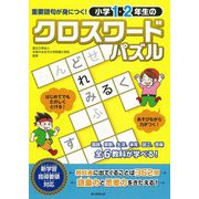 重要語句が身につく!小学1・2年生のクロスワードパズル [単行本]