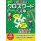 重要語句が身につく!小学3・4年生のクロスワードパズル [単行本]