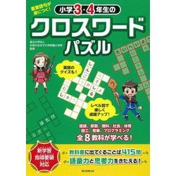 重要語句が身につく!小学3・4年生のクロスワードパズル [単行本]