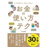 お金の使い方テク―ムダを減らして、増やして安心! [単行本]
