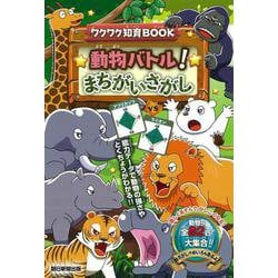 動物バトル！　まちがいさがし(ワクワク知育ＢＯＯＫ) [単行本]