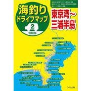 令和版 海釣りドライブマップ②東京湾～三浦半島 [単行本]