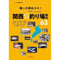 困った時はココ!琵琶湖・淀川水系ほか関西キラキラ釣り場案内63 [単行本]