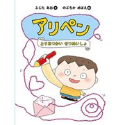 アリペン－とりあつかいせつめいしょ [絵本]