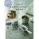 生活の木アロマワークショップBOOK―おうちで簡単手づくり! [単行本]