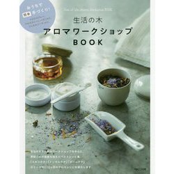生活の木アロマワークショップBOOK―おうちで簡単手づくり! [単行本]