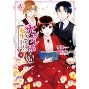 ヤンデレ系乙女ゲーの世界に転生してしまったようです 4(アリアンローズコミックス) [コミック]
