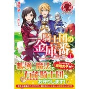 騎士団の金庫番―元経理OLの私、騎士団のお財布を握ることになりました〈1〉(アリアンローズ) [単行本]