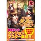 平和的ダンジョン生活。〈3〉(アリアンローズ) [単行本]