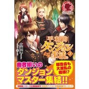 平和的ダンジョン生活。〈3〉(アリアンローズ) [単行本]
