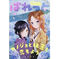 まんが4コマぱれっと 2020年 08月号 [雑誌]