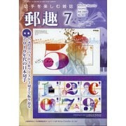 郵趣(ユウシュ) 2020年 07月号 [雑誌]