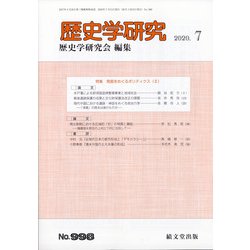 歴史学研究 2020年 07月号 [雑誌]