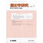 歴史学研究 2020年 07月号 [雑誌]