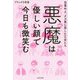 悪魔は優しい顔で今日も微笑む―目覚めよ、クズ男に恋した乙女たち [単行本]
