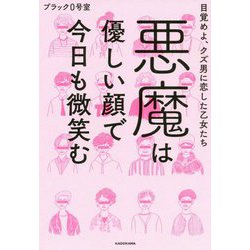 悪魔は優しい顔で今日も微笑む―目覚めよ、クズ男に恋した乙女たち [単行本]