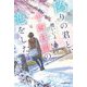 偽りの君と、十四日間の恋をした [単行本]