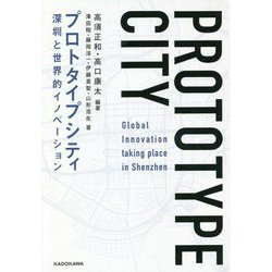 プロトタイプシティ―深〓と世界的イノベーション [単行本]