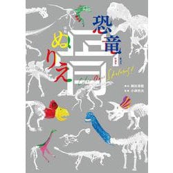 恐竜 骨ぬりえ [絵本]