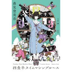 四畳半タイムマシンブルース [単行本]