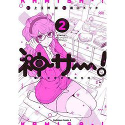 神サー！～僕と女神の芸大生活～　２<2>(角川コミックス・エース) [コミック]