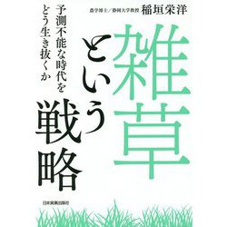 雑草という戦略―予測不能な時代をどう生き抜くか [単行本]