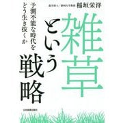 雑草という戦略―予測不能な時代をどう生き抜くか [単行本]