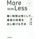 働く時間は短くして、最高の成果を出し続ける方法―More with Less [単行本]