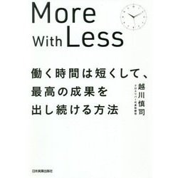 働く時間は短くして、最高の成果を出し続ける方法―More with Less [単行本]