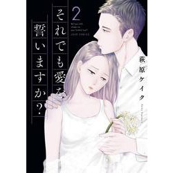 それでも愛を誓いますか？<2>(ジュールコミックス) [コミック]