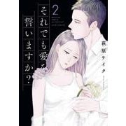 それでも愛を誓いますか？<2>(ジュールコミックス) [コミック]