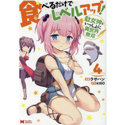 食べるだけでレベルアップ！　～駄女神といっしょに異世界無双～<4>(モンスターコミックス) [コミック]