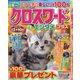 クロスワードエンタメプラス 2020年 08月号 [雑誌]