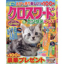 クロスワードエンタメプラス 2020年 08月号 [雑誌]