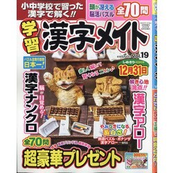 小中学校で習った漢字で解く!!学習漢字メイト 2020年 08月号 [雑誌]