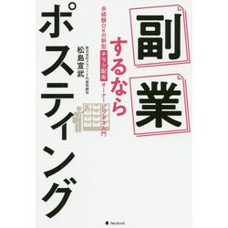 副業するならポスティング―未経験OKの新型チラシ配布オーナービジネス入門 [単行本]